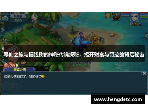 寻仙之旅与摇钱树的神秘传说探秘,揭开财富与奇迹的背后秘密 寻仙之旅与摇钱树的神秘传说探秘,揭开财富与奇迹的背后秘密