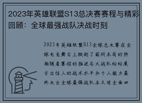 2023年英雄联盟S13总决赛赛程与精彩回顾:全球最强战队决战时刻 2023年英雄联盟S13总决赛赛程与精彩回顾:全球最强战队决战时刻