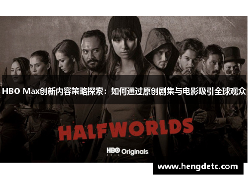 HBO Max创新内容策略探索:如何通过原创剧集与电影吸引全球观众 HBO Max创新内容策略探索:如何通过原创剧集与电影吸引全球观众