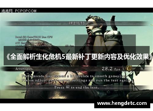 《全面解析生化危机5最新补丁更新内容及优化效果》
