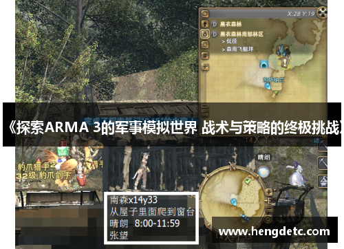《探索ARMA 3的军事模拟世界 战术与策略的终极挑战》