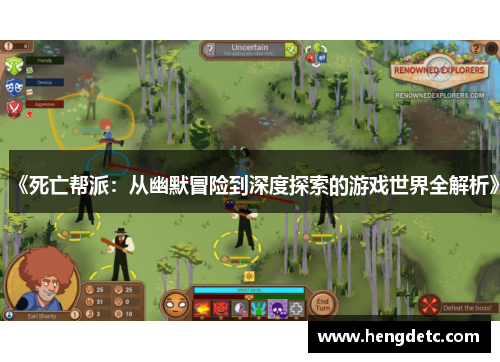 《死亡帮派:从幽默冒险到深度探索的游戏世界全解析》 《死亡帮派:从幽默冒险到深度探索的游戏世界全解析》