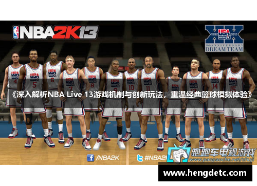 《深入解析NBA Live 13游戏机制与创新玩法，重温经典篮球模拟体验》