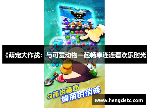 《萌宠大作战：与可爱动物一起畅享连连看欢乐时光》