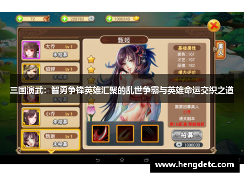 三国演武：智勇争锋英雄汇聚的乱世争霸与英雄命运交织之道