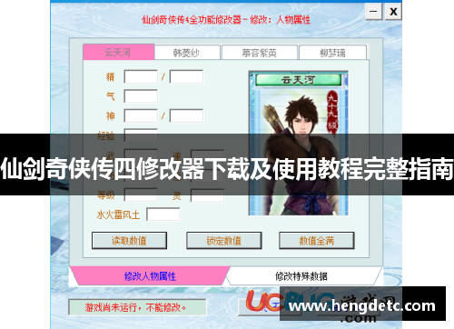 仙剑奇侠传四修改器下载及使用教程完整指南