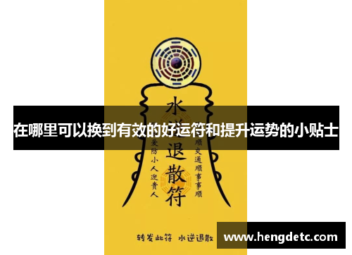 在哪里可以换到有效的好运符和提升运势的小贴士