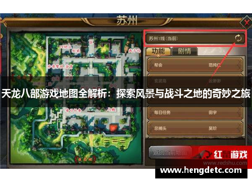 天龙八部游戏地图全解析：探索风景与战斗之地的奇妙之旅