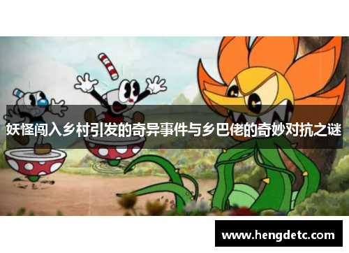 妖怪闯入乡村引发的奇异事件与乡巴佬的奇妙对抗之谜