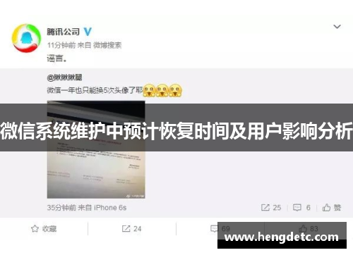 微信系统维护中预计恢复时间及用户影响分析