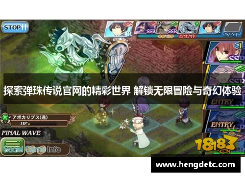 探索弹珠传说官网的精彩世界 解锁无限冒险与奇幻体验