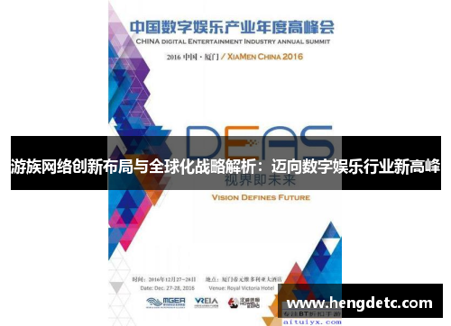 游族网络创新布局与全球化战略解析：迈向数字娱乐行业新高峰