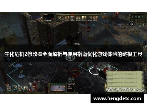 生化危机2修改器全面解析与使用指南优化游戏体验的终极工具