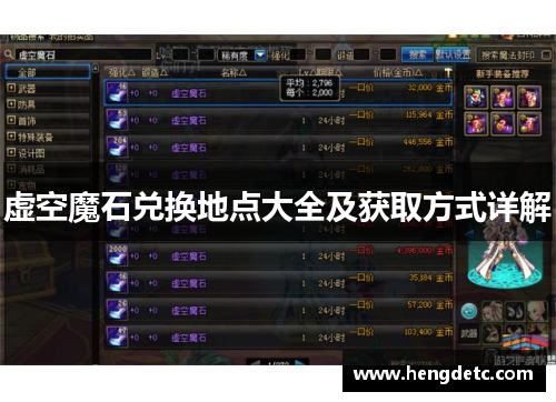虚空魔石兑换地点大全及获取方式详解