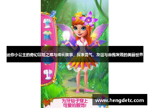 迷你小公主的奇幻冒险之旅与成长故事，探索勇气、友谊与自我发现的美丽世界