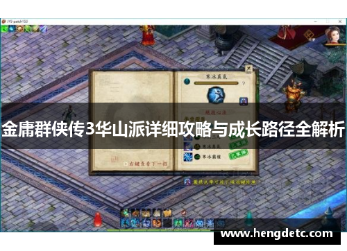 金庸群侠传3华山派详细攻略与成长路径全解析