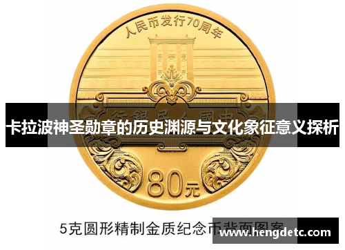 卡拉波神圣勋章的历史渊源与文化象征意义探析 卡拉波神圣勋章的历史渊源与文化象征意义探析