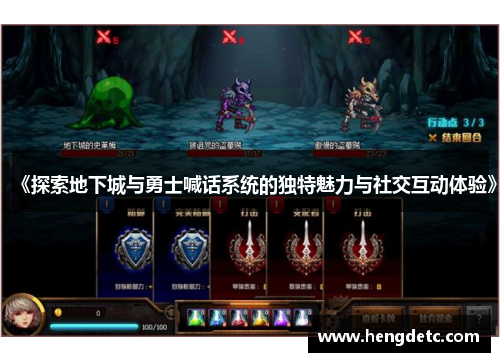 《探索地下城与勇士喊话系统的独特魅力与社交互动体验》 《探索地下城与勇士喊话系统的独特魅力与社交互动体验》