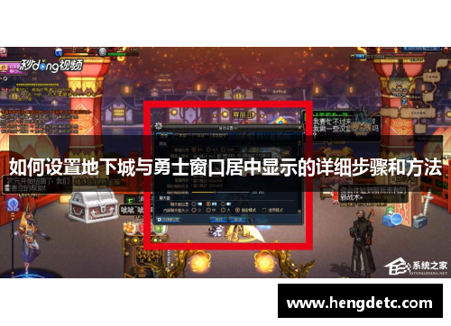 如何设置地下城与勇士窗口居中显示的详细步骤和方法