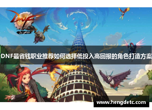 DNF最省钱职业推荐如何选择低投入高回报的角色打造方案 DNF最省钱职业推荐如何选择低投入高回报的角色打造方案