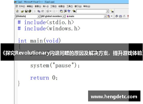 《探究Revolutionary闪退问题的原因及解决方案，提升游戏体验》