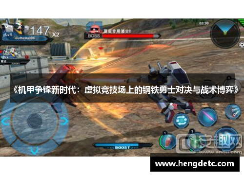 《机甲争锋新时代:虚拟竞技场上的钢铁勇士对决与战术博弈》 《机甲争锋新时代:虚拟竞技场上的钢铁勇士对决与战术博弈》