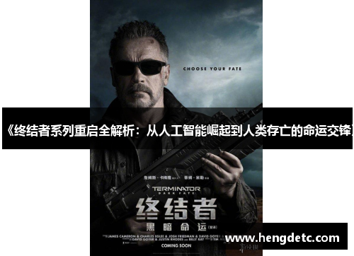 《终结者系列重启全解析:从人工智能崛起到人类存亡的命运交锋》 《终结者系列重启全解析:从人工智能崛起到人类存亡的命运交锋》