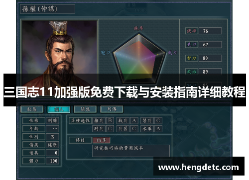 三国志11加强版免费下载与安装指南详细教程 三国志11加强版免费下载与安装指南详细教程