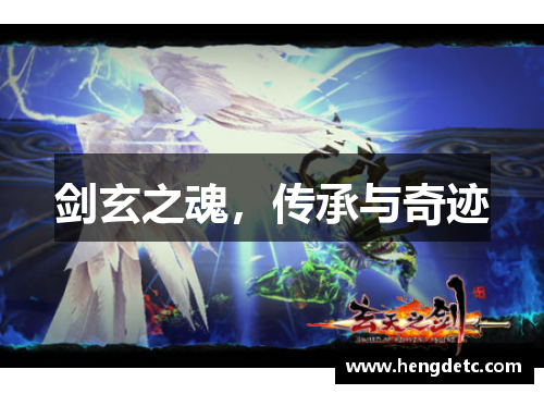 剑玄之魂,传承与奇迹 剑玄之魂,传承与奇迹