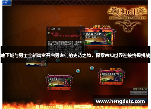地下城与勇士全新篇章开启勇者们的史诗之旅，探索未知世界迎接终极挑战
