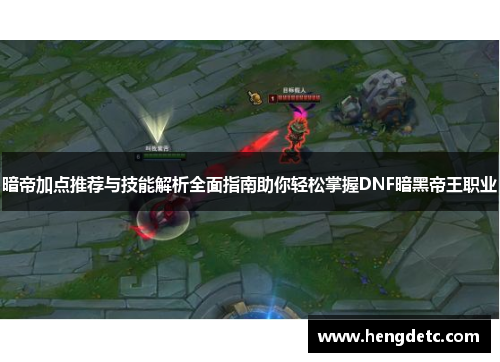 暗帝加点推荐与技能解析全面指南助你轻松掌握DNF暗黑帝王职业