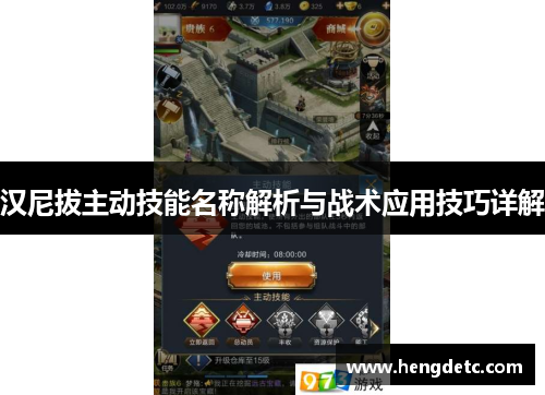 汉尼拔主动技能名称解析与战术应用技巧详解 汉尼拔主动技能名称解析与战术应用技巧详解
