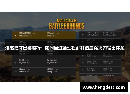 爆破鬼才出装解析：如何通过合理搭配打造最强火力输出体系