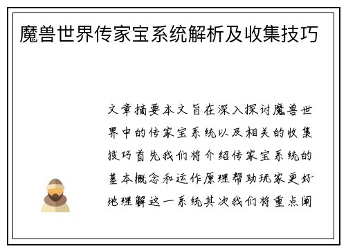 魔兽世界传家宝系统解析及收集技巧