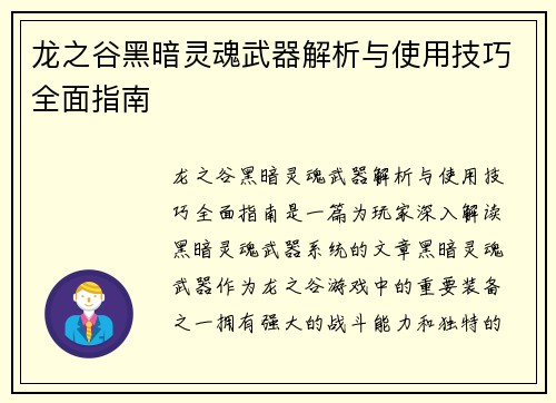 龙之谷黑暗灵魂武器解析与使用技巧全面指南 龙之谷黑暗灵魂武器解析与使用技巧全面指南