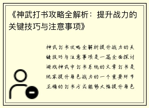 《神武打书攻略全解析:提升战力的关键技巧与注意事项》 《神武打书攻略全解析:提升战力的关键技巧与注意事项》
