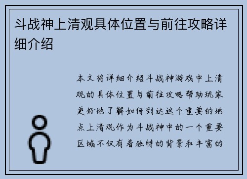 斗战神上清观具体位置与前往攻略详细介绍 斗战神上清观具体位置与前往攻略详细介绍