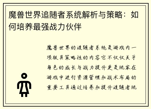 魔兽世界追随者系统解析与策略：如何培养最强战力伙伴