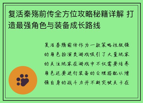 复活秦殇前传全方位攻略秘籍详解 打造最强角色与装备成长路线 复活秦殇前传全方位攻略秘籍详解 打造最强角色与装备成长路线