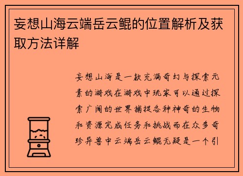 妄想山海云端岳云鲲的位置解析及获取方法详解 妄想山海云端岳云鲲的位置解析及获取方法详解
