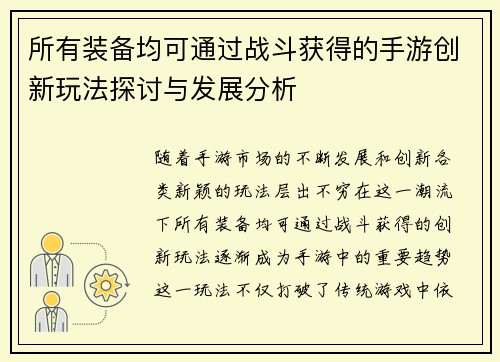 所有装备均可通过战斗获得的手游创新玩法探讨与发展分析