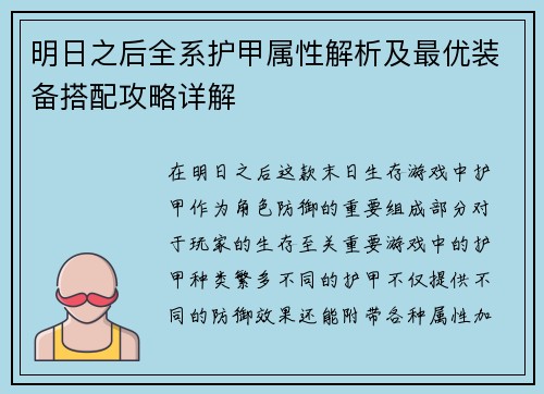 明日之后全系护甲属性解析及最优装备搭配攻略详解 明日之后全系护甲属性解析及最优装备搭配攻略详解