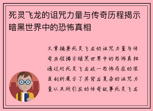 死灵飞龙的诅咒力量与传奇历程揭示暗黑世界中的恐怖真相 死灵飞龙的诅咒力量与传奇历程揭示暗黑世界中的恐怖真相