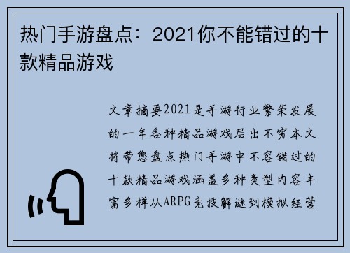 热门手游盘点:2021你不能错过的十款精品游戏 热门手游盘点:2021你不能错过的十款精品游戏