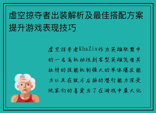 虚空掠夺者出装解析及最佳搭配方案提升游戏表现技巧 虚空掠夺者出装解析及最佳搭配方案提升游戏表现技巧