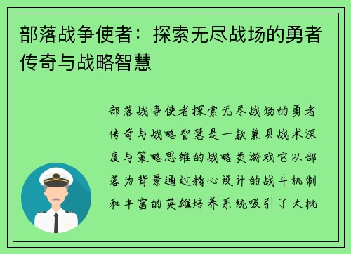 部落战争使者:探索无尽战场的勇者传奇与战略智慧 部落战争使者:探索无尽战场的勇者传奇与战略智慧