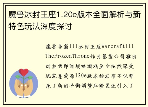 魔兽冰封王座1.20e版本全面解析与新特色玩法深度探讨 魔兽冰封王座1.20e版本全面解析与新特色玩法深度探讨