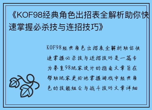 《KOF98经典角色出招表全解析助你快速掌握必杀技与连招技巧》 《KOF98经典角色出招表全解析助你快速掌握必杀技与连招技巧》
