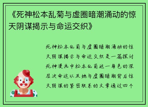 《死神松本乱菊与虚圈暗潮涌动的惊天阴谋揭示与命运交织》 《死神松本乱菊与虚圈暗潮涌动的惊天阴谋揭示与命运交织》