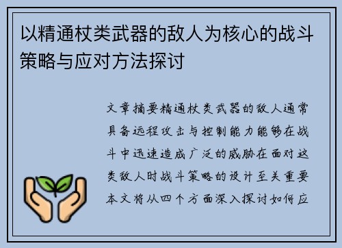 以精通杖类武器的敌人为核心的战斗策略与应对方法探讨 以精通杖类武器的敌人为核心的战斗策略与应对方法探讨